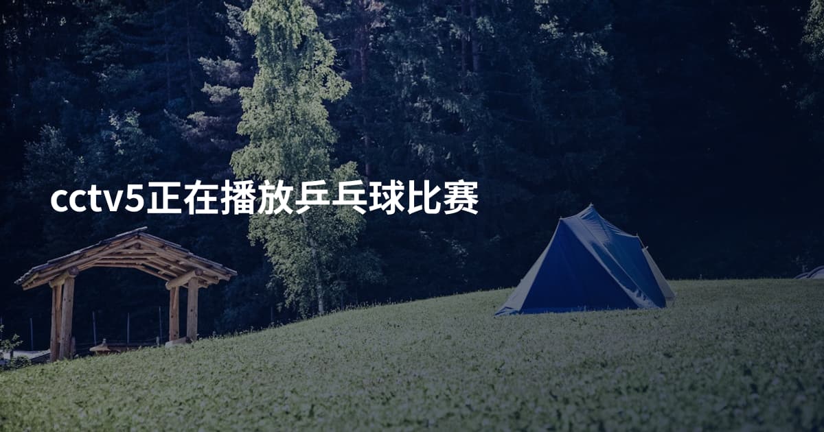 cctv5正在播放乒乓球比赛