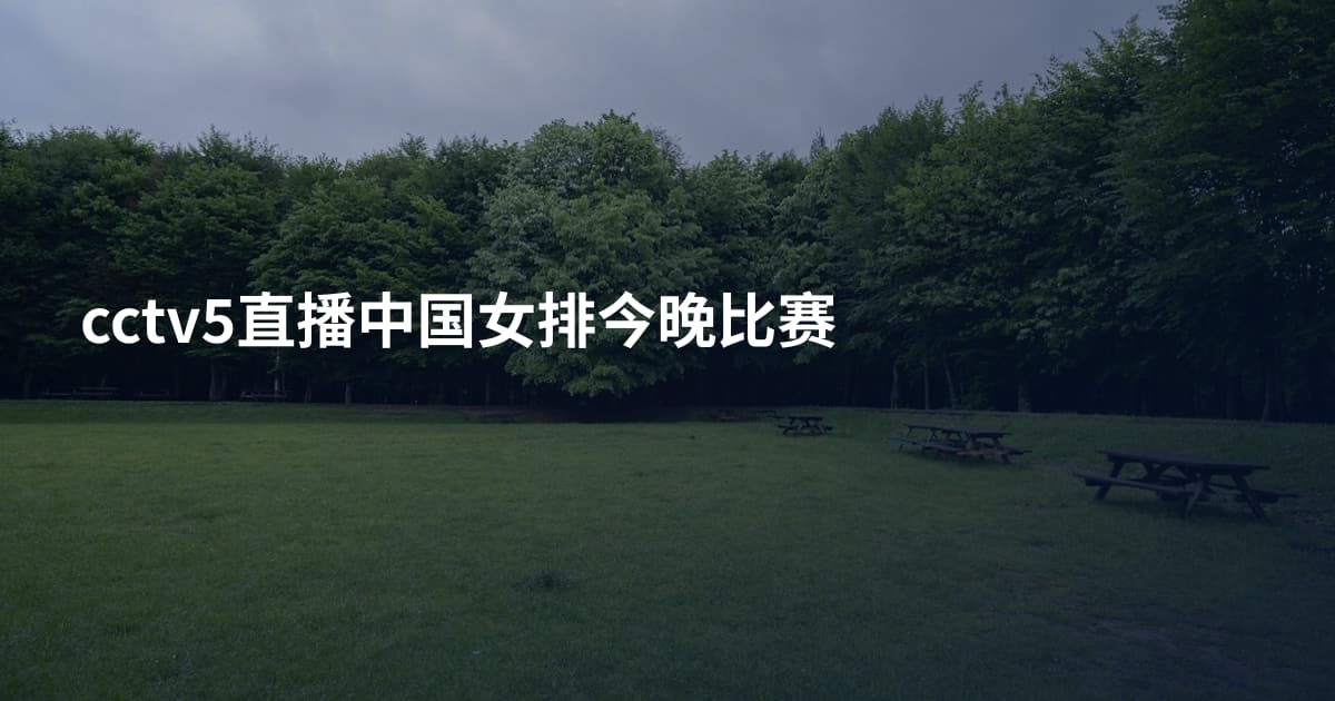 cctv5直播中国女排今晚比赛