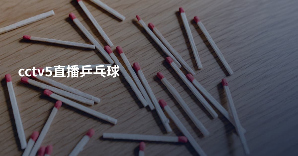 cctv5直播乒乓球