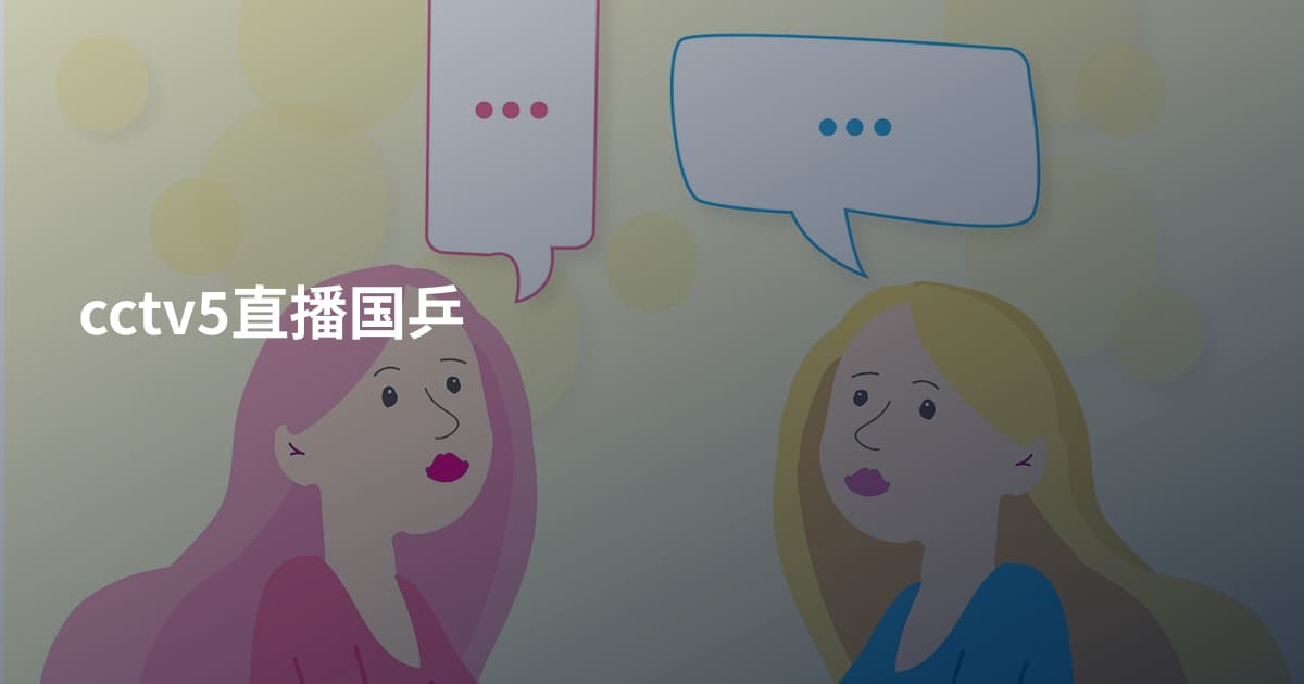 cctv5直播国乒