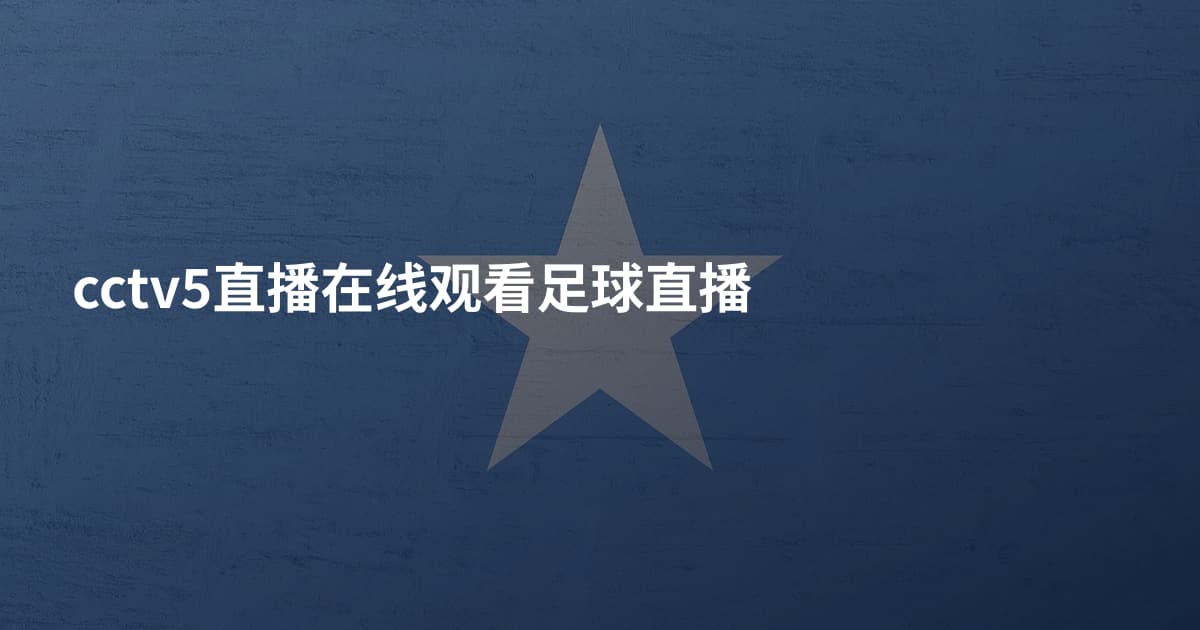 cctv5直播在线观看足球直播