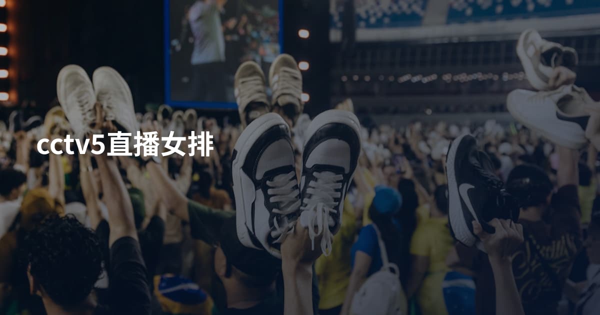 cctv5直播女排