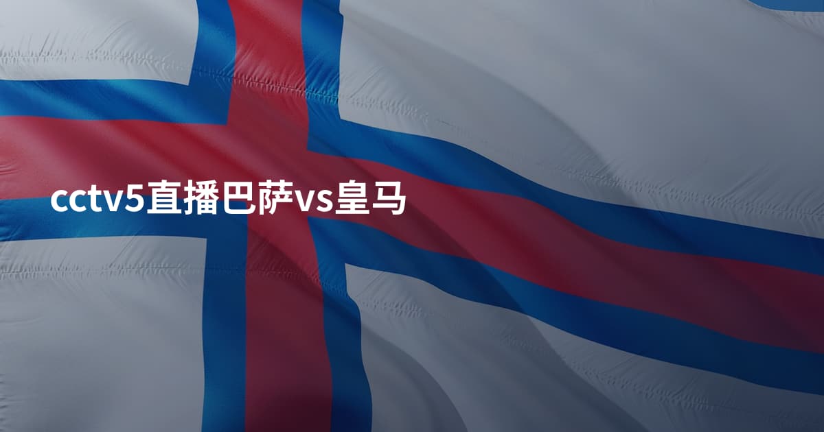 cctv5直播巴萨vs皇马