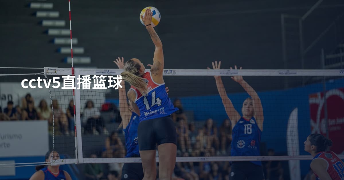 cctv5直播篮球