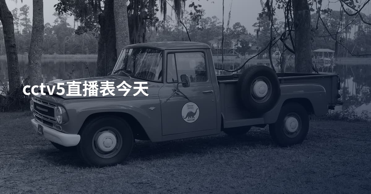 cctv5直播表今天
