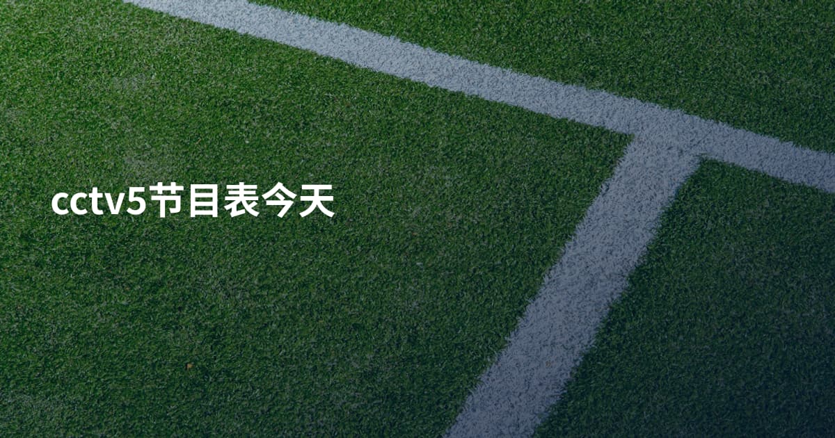 cctv5节目表今天