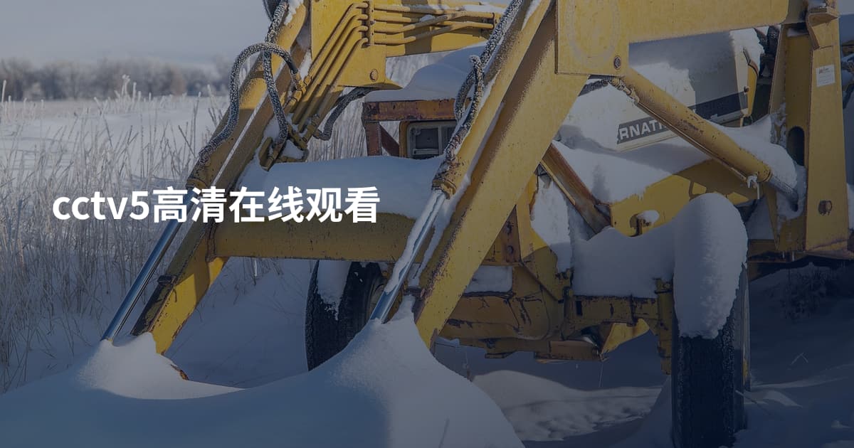 cctv5高清在线观看