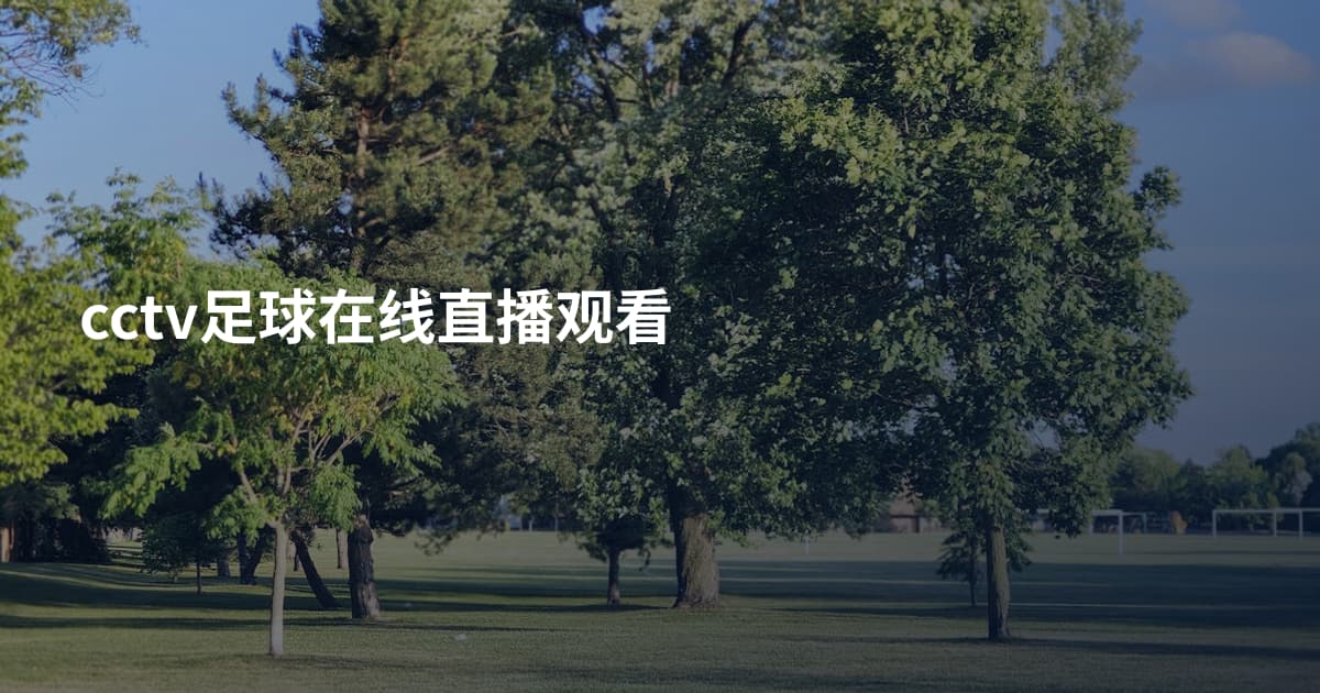 cctv足球在线直播观看
