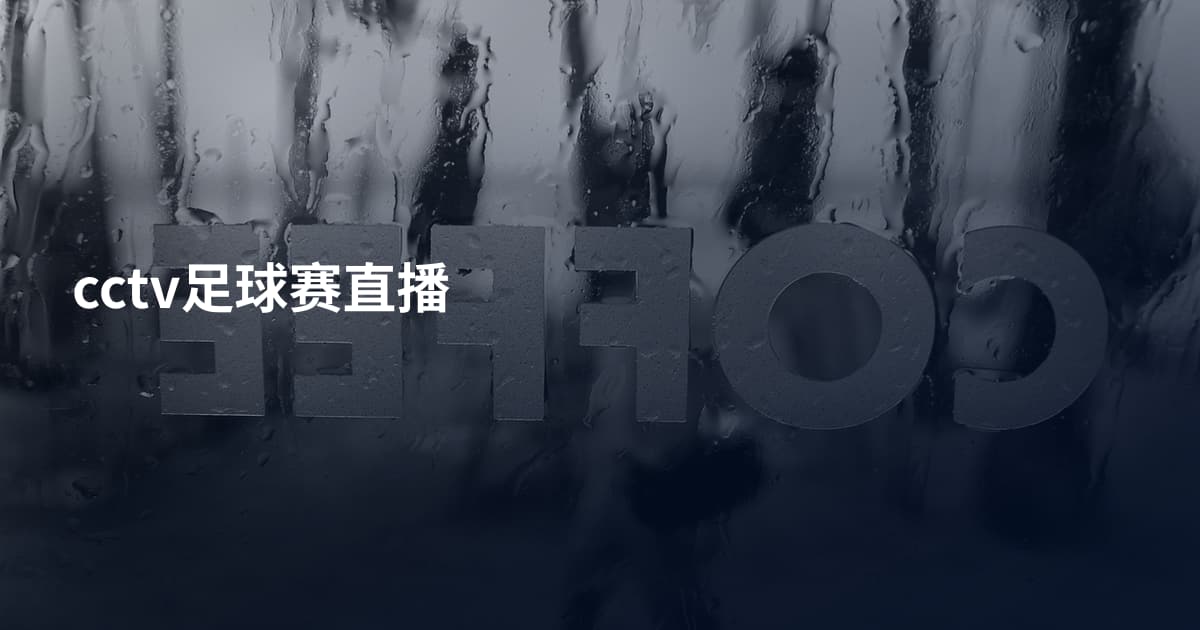 cctv足球赛直播