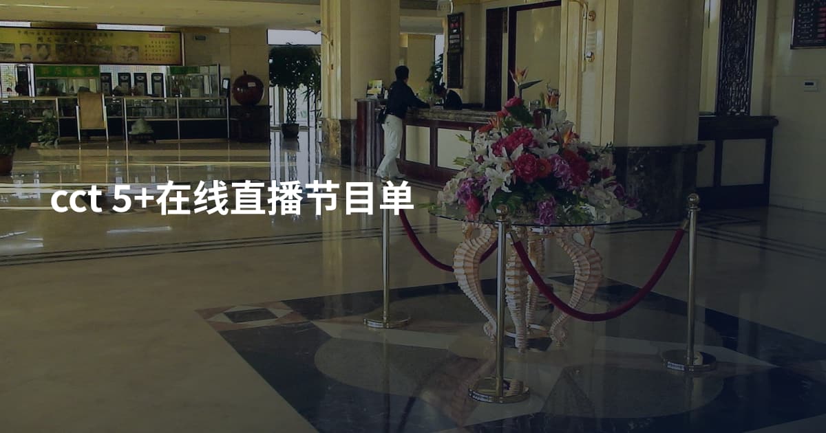 cct 5+在线直播节目单