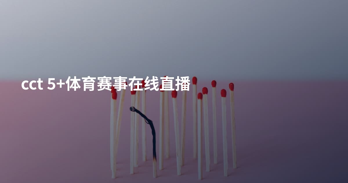 cct 5+体育赛事在线直播