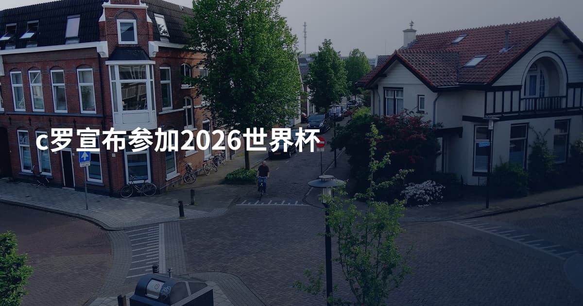 c罗宣布参加2026世界杯