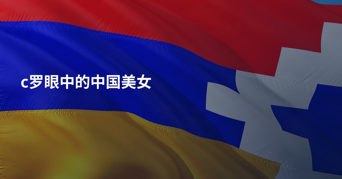c罗眼中的中国美女