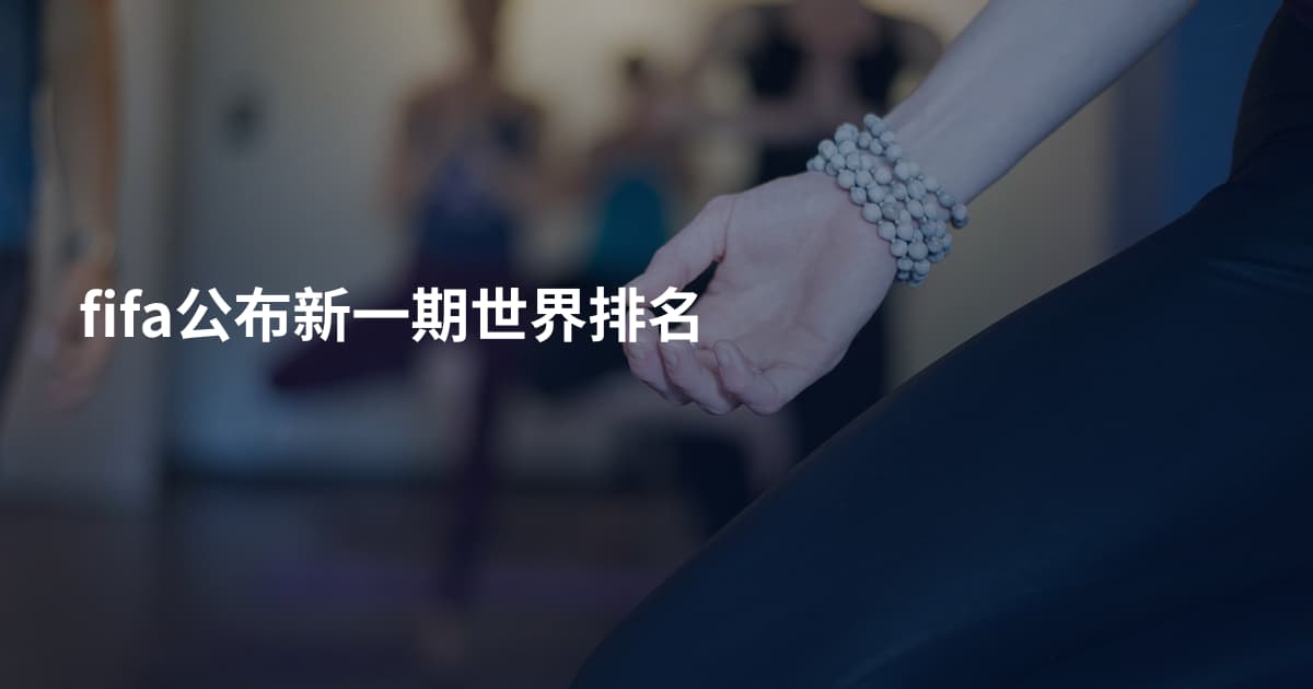 fifa公布新一期世界排名