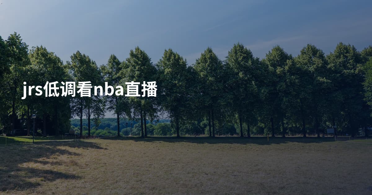jrs低调看nba直播