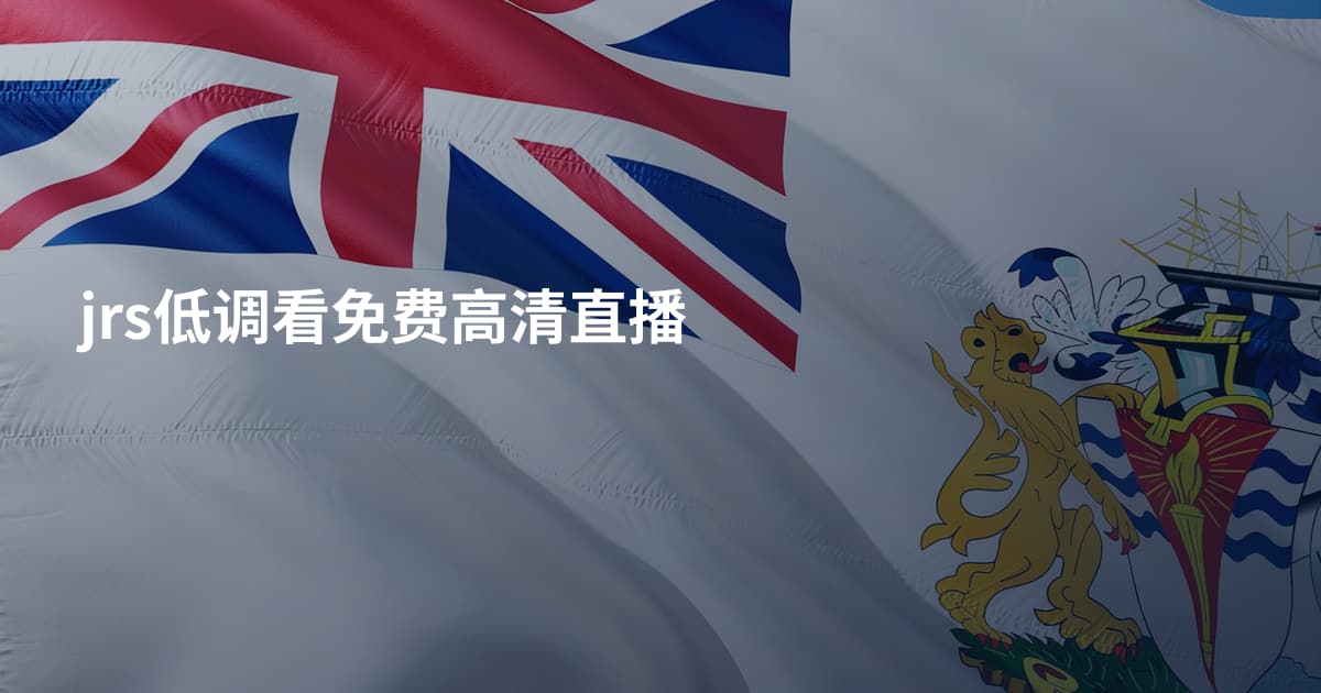 jrs低调看免费高清直播
