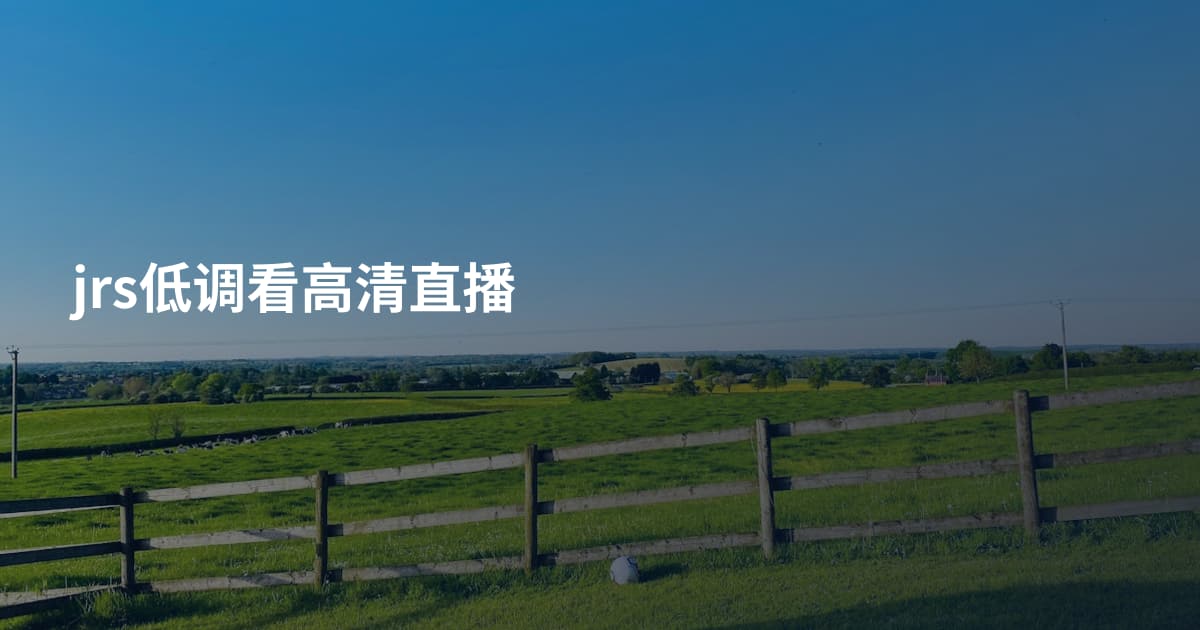 jrs低调看高清直播