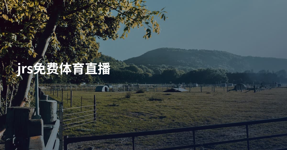 jrs免费体育直播