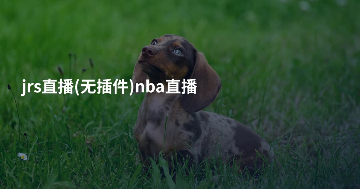 jrs直播(无插件)nba直播