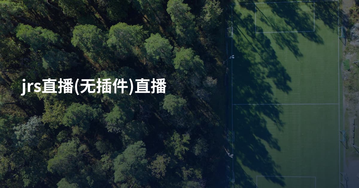 jrs直播(无插件)直播