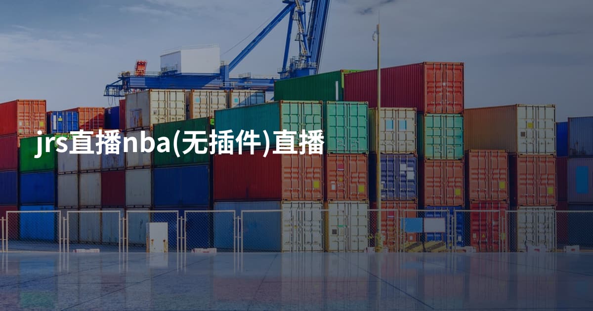 jrs直播nba(无插件)直播