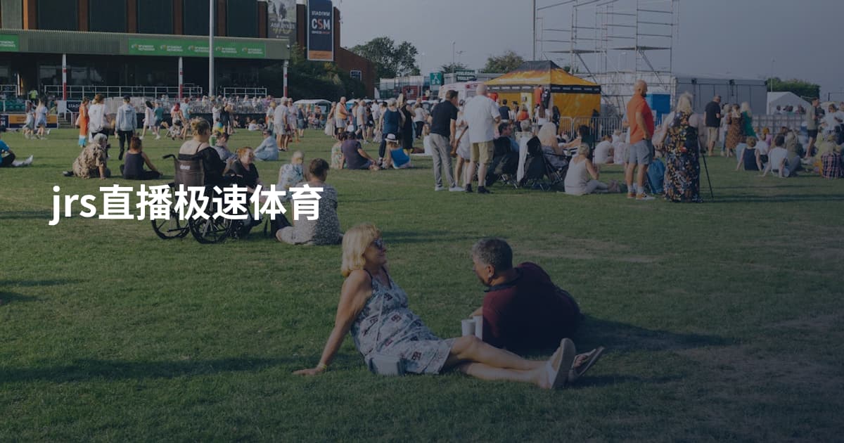 jrs直播极速体育