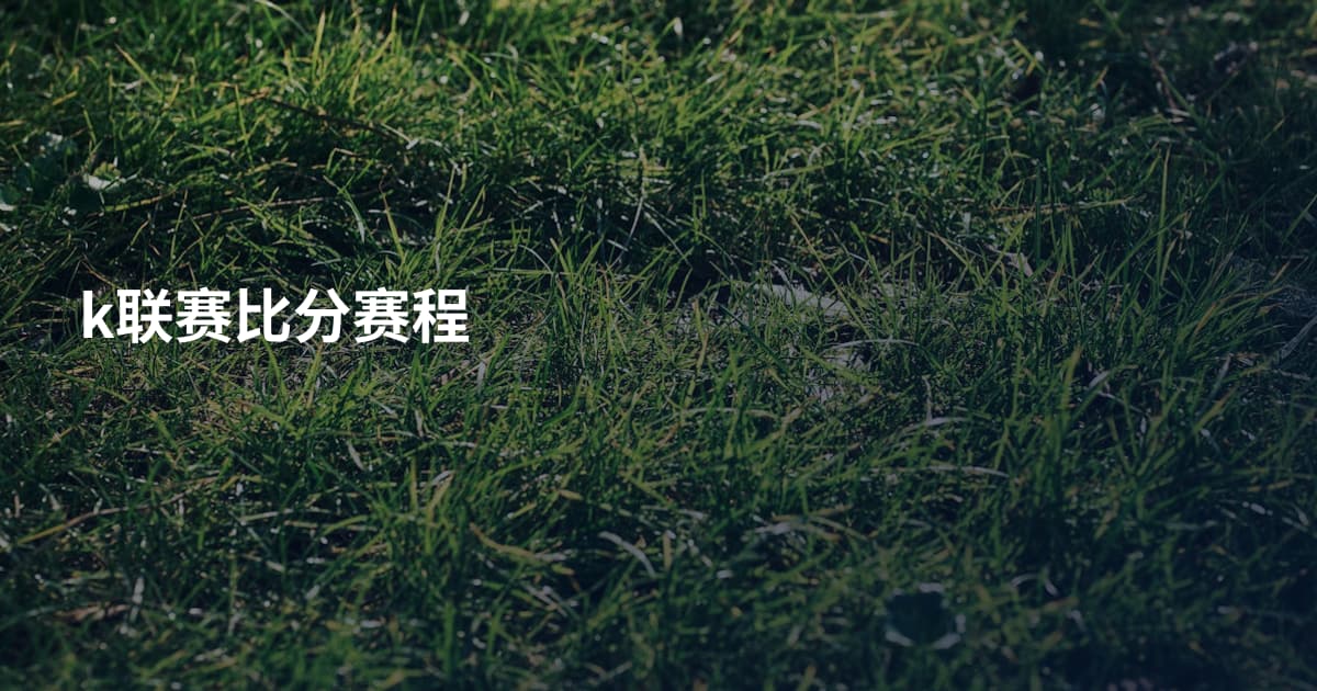 k联赛比分赛程