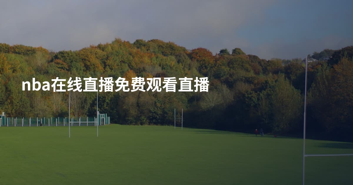 nba在线直播免费观看直播