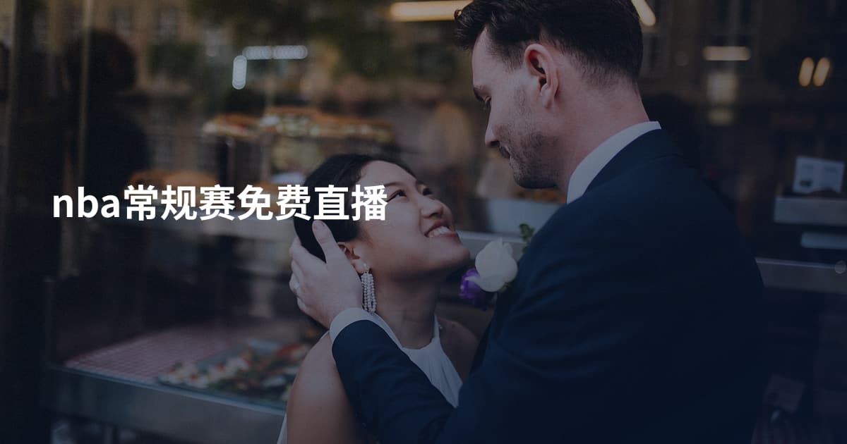 nba常规赛免费直播