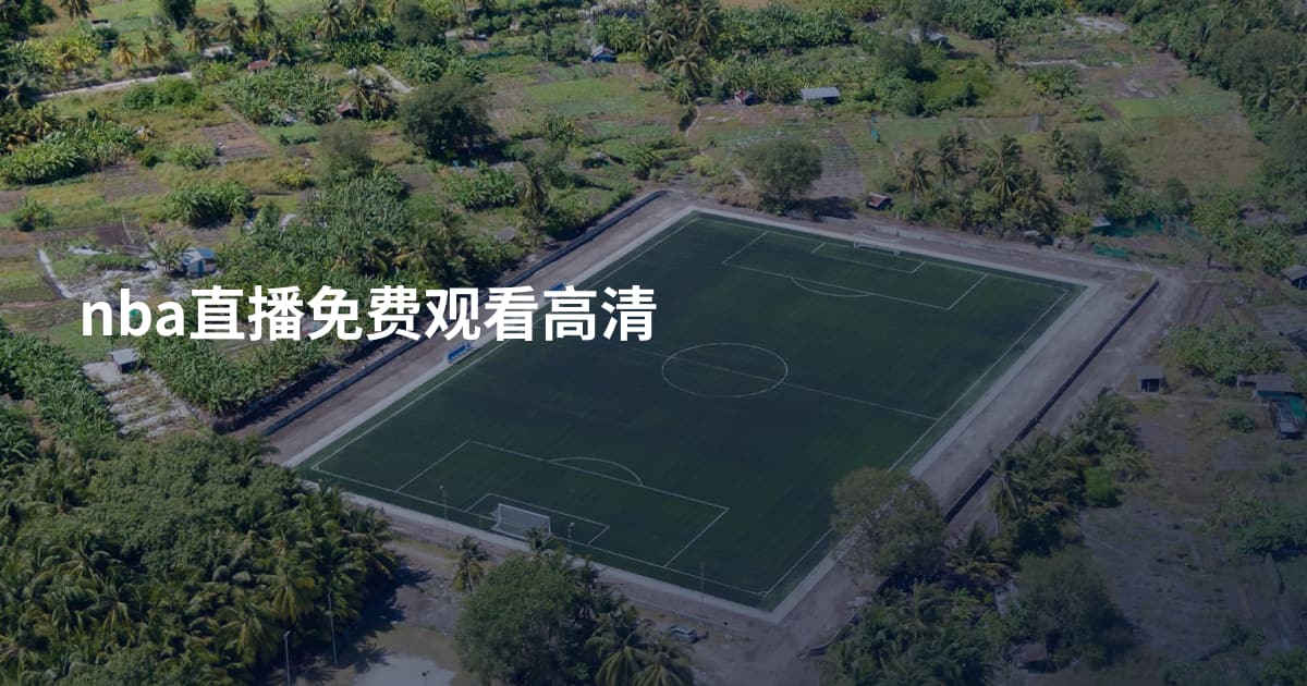 nba直播免费观看高清