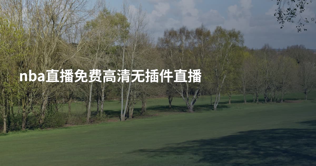 nba直播免费高清无插件直播