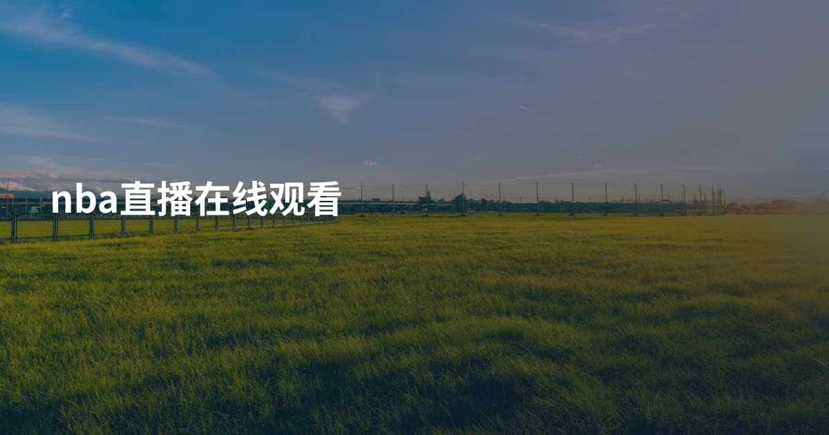 nba直播在线观看
