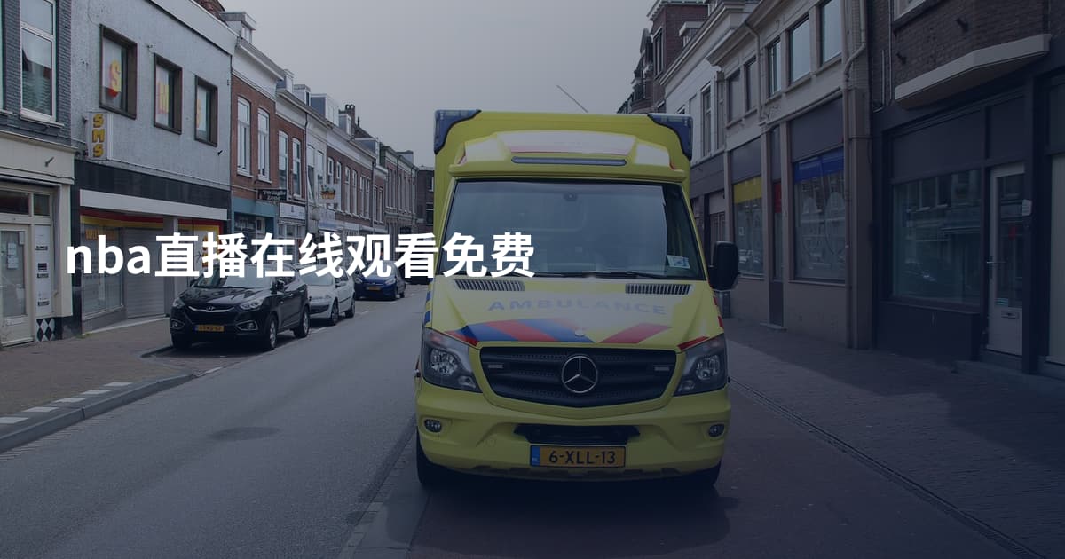 nba直播在线观看免费
