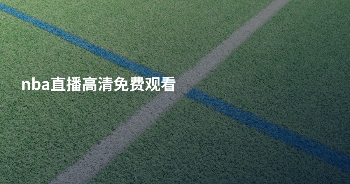 nba直播高清免费观看