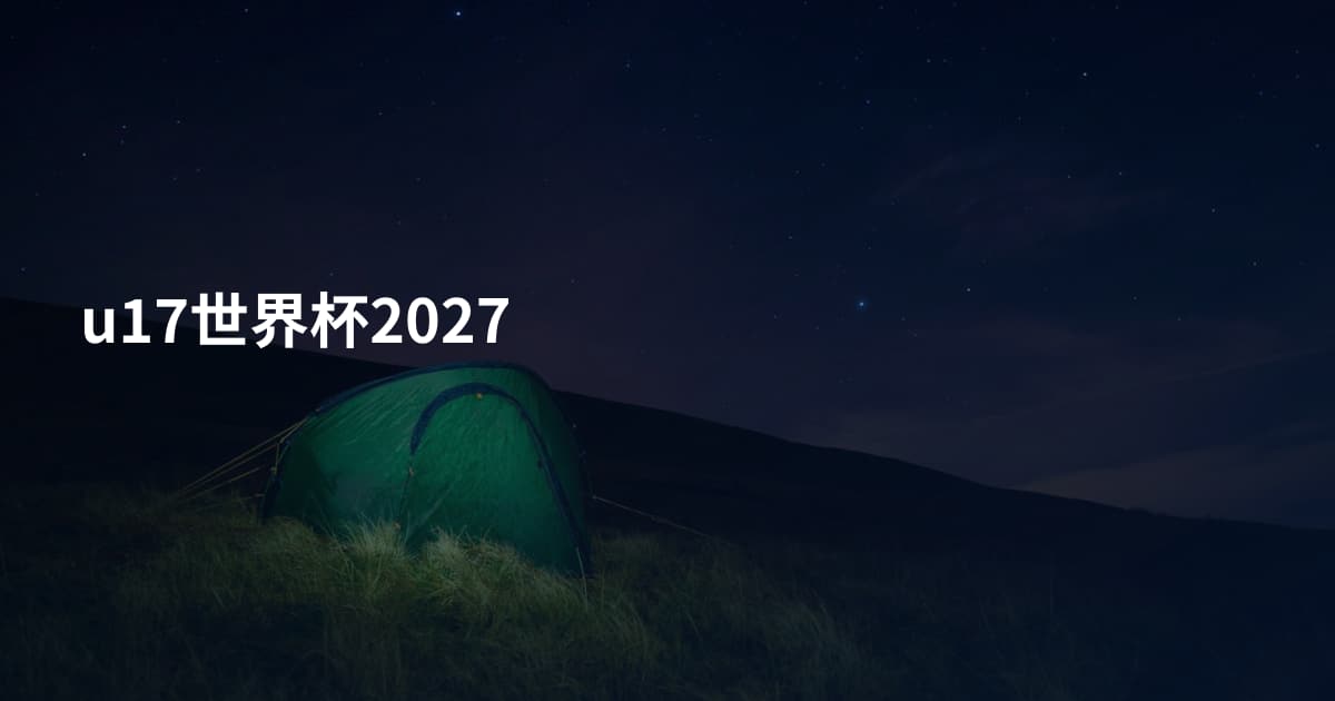 u17世界杯2027