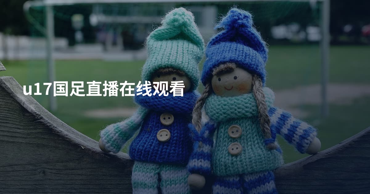u17国足直播在线观看