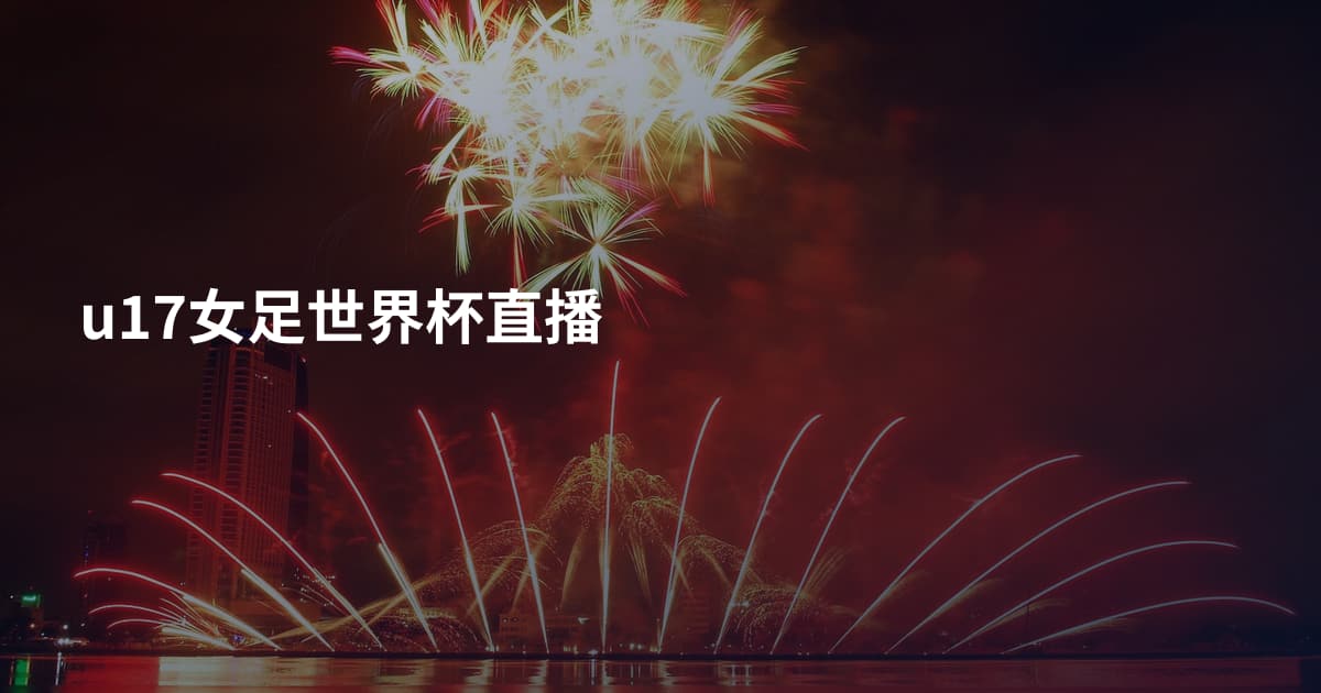 u17女足世界杯直播