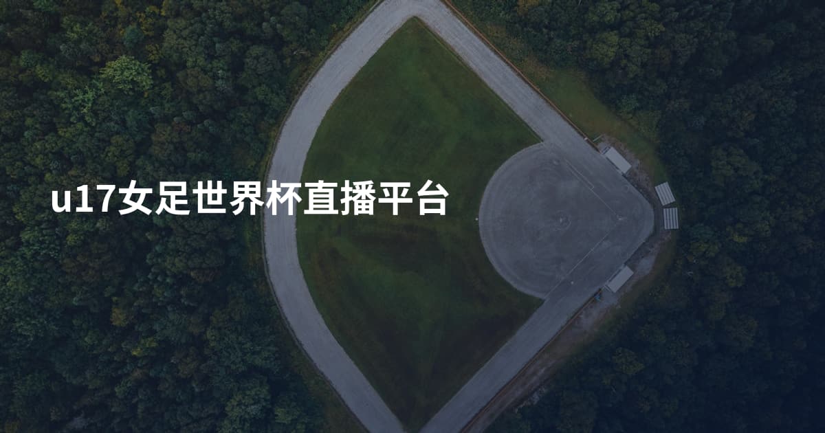 u17女足世界杯直播平台