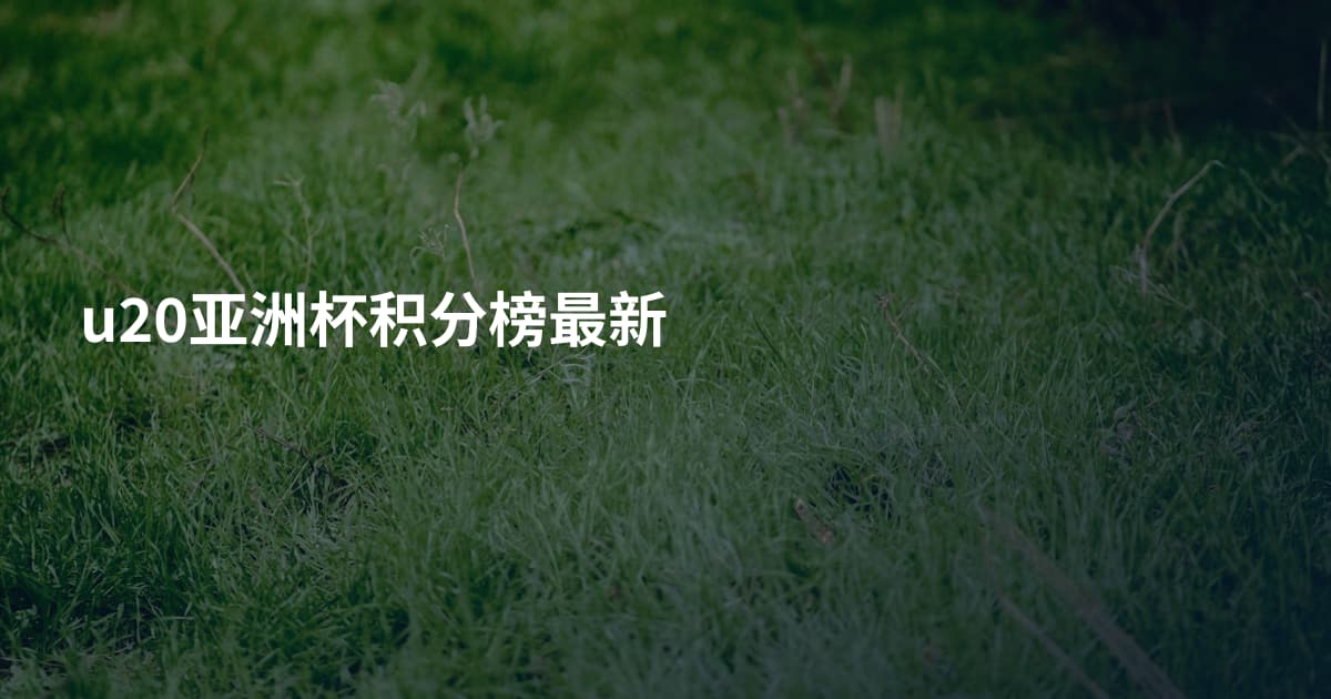 u20亚洲杯积分榜最新