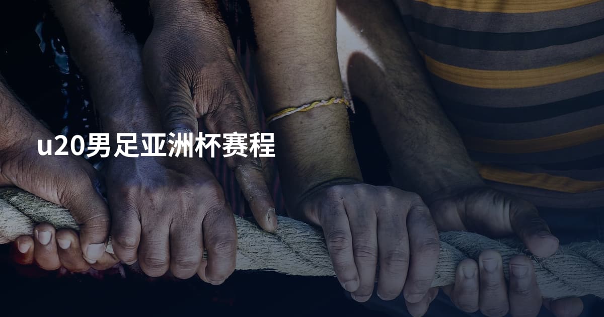 u20男足亚洲杯赛程