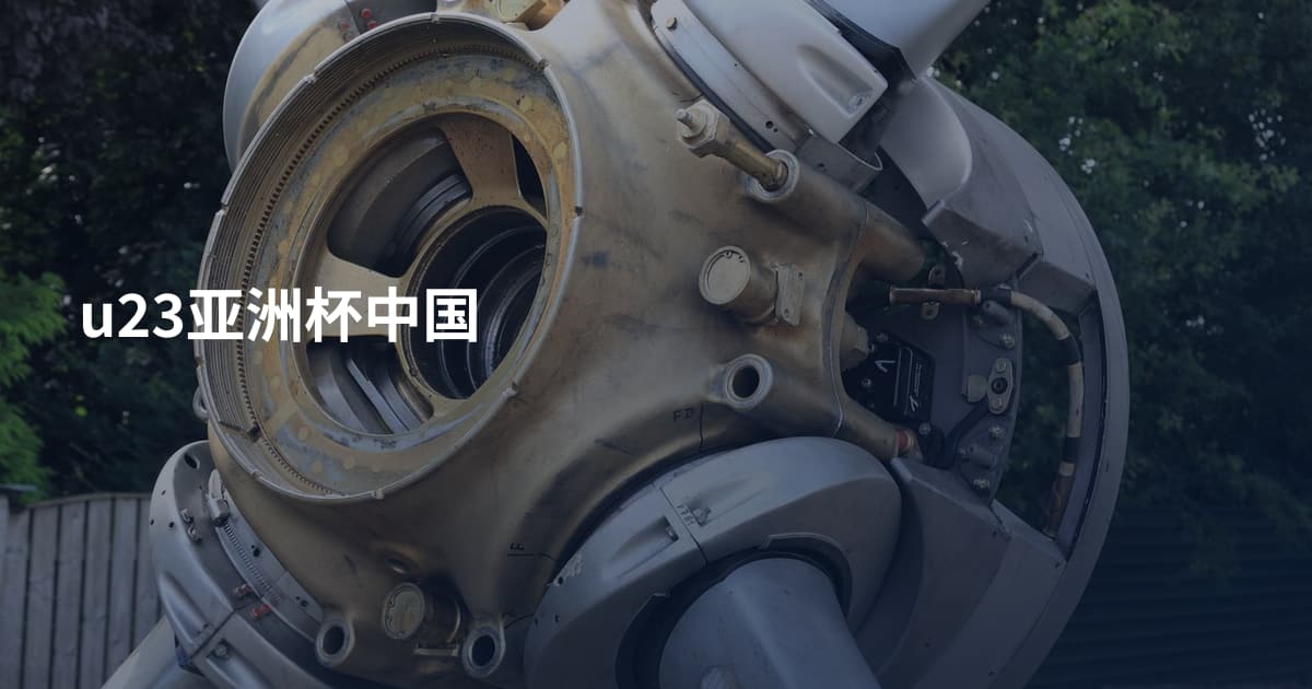 u23亚洲杯中国