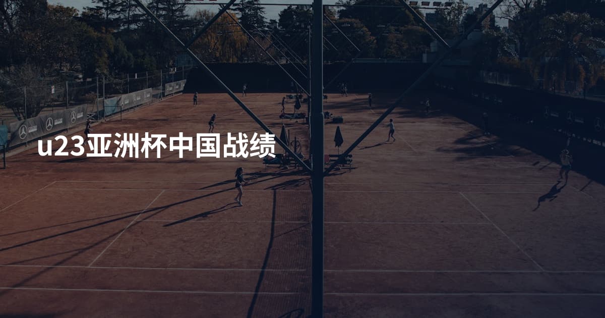 u23亚洲杯中国战绩