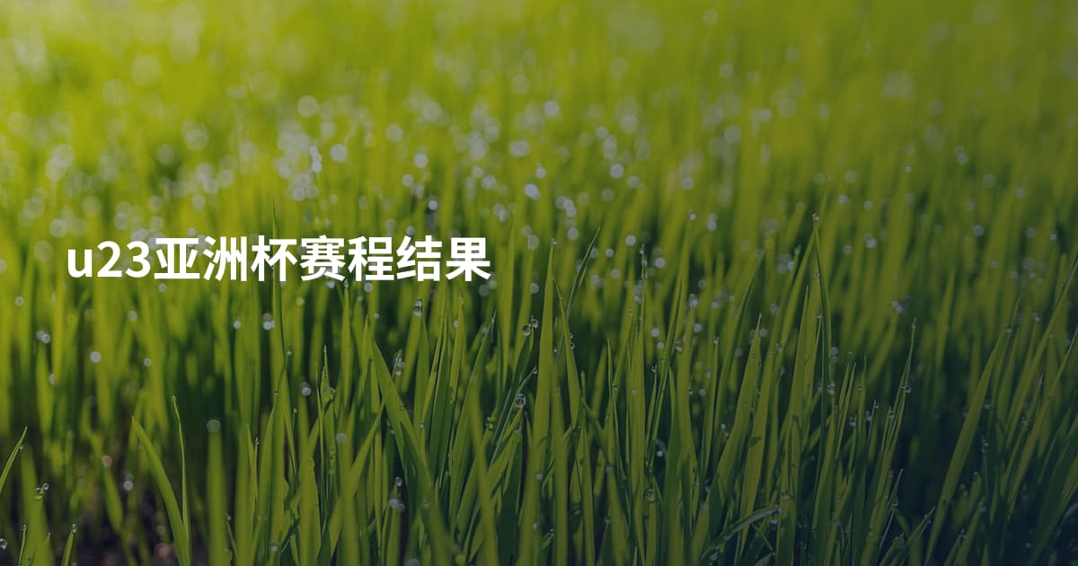 u23亚洲杯赛程结果