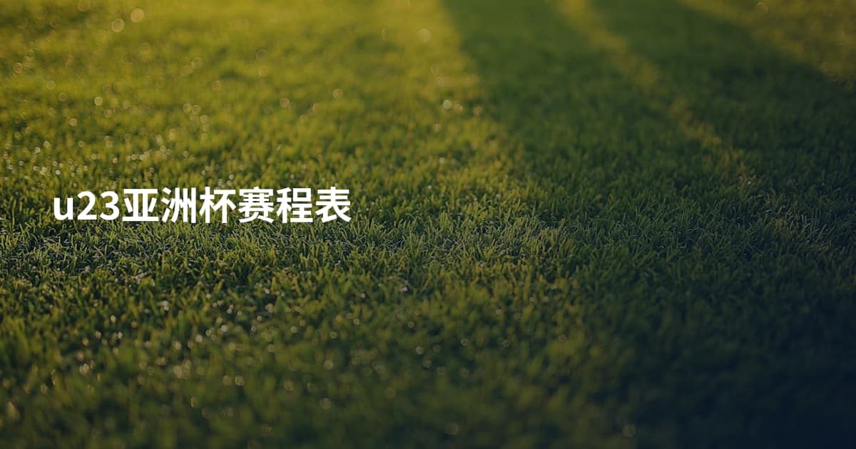 u23亚洲杯赛程表