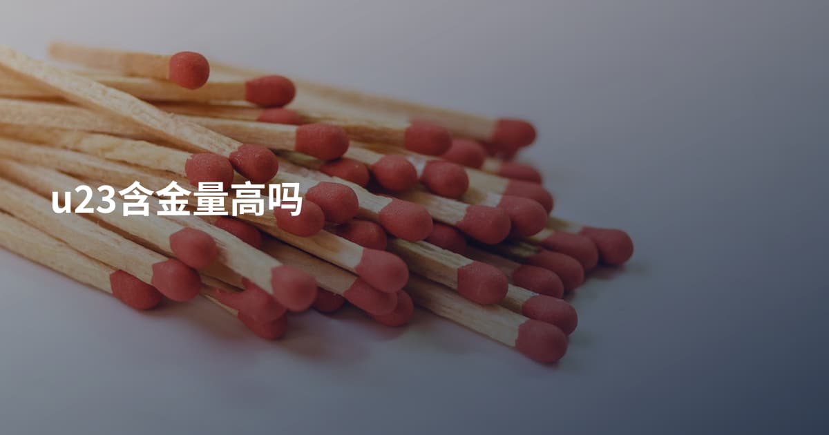u23含金量高吗