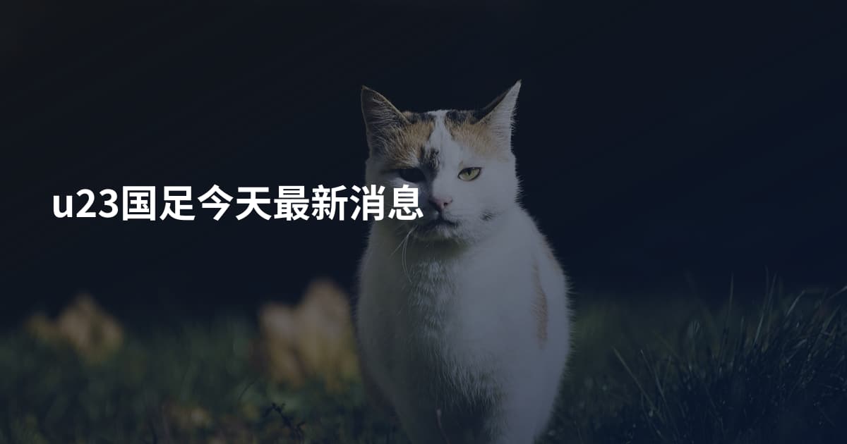 u23国足今天最新消息