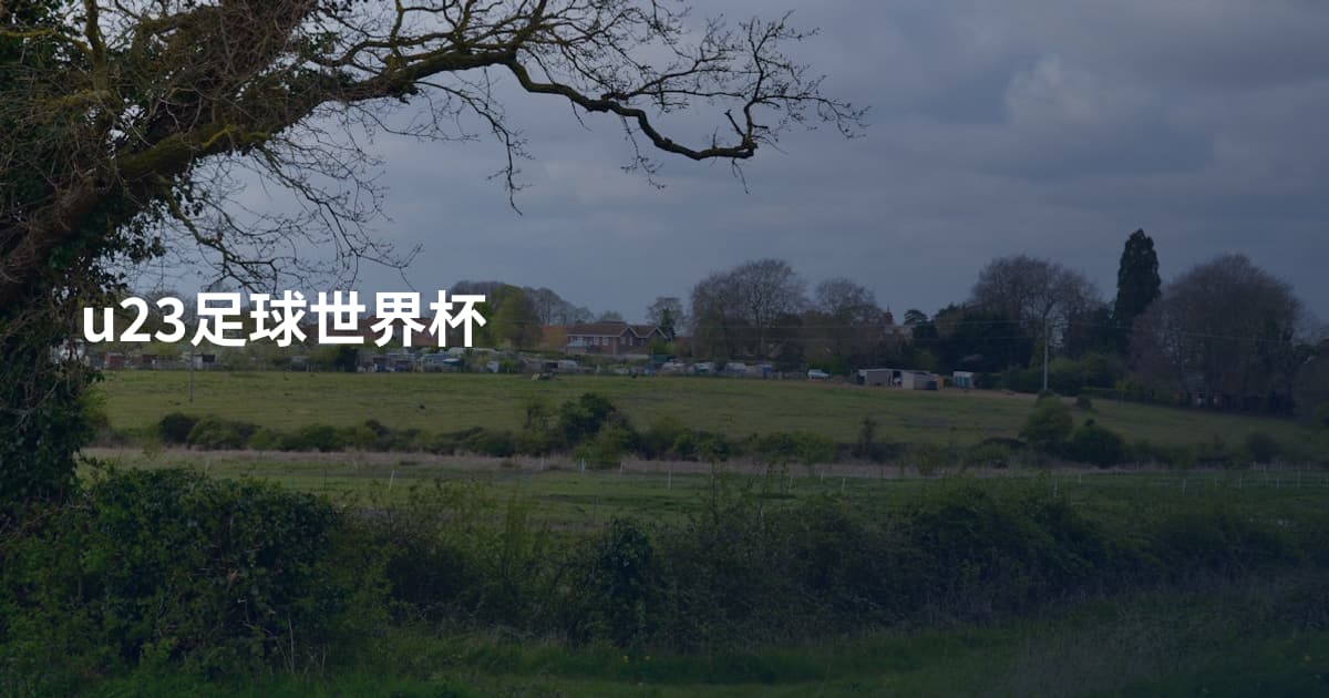 u23足球世界杯
