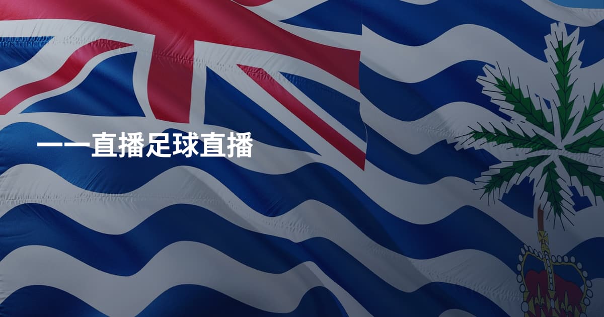 一一直播足球直播