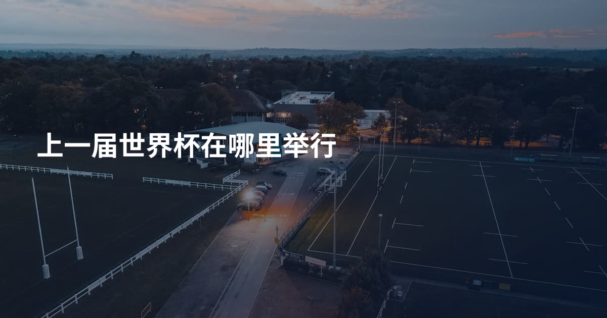 上一届世界杯在哪里举行