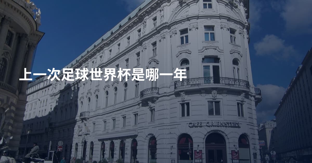 上一次足球世界杯是哪一年